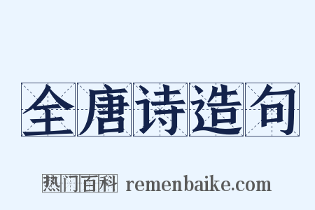 全唐诗造句是什么意思的图片